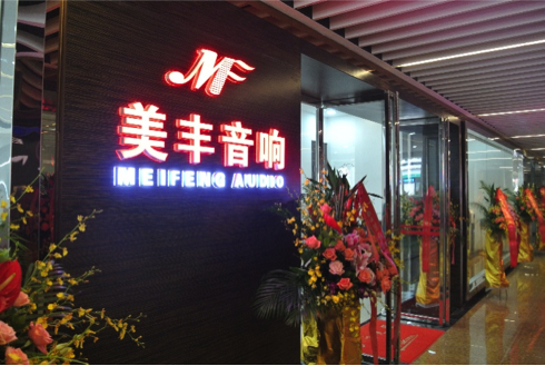 专卖店开设：AG真人汕头美丰音响旗舰店 