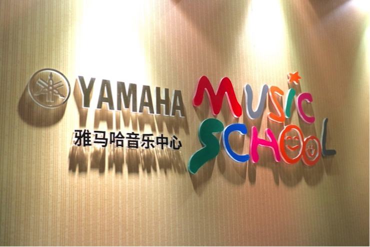 有音乐的生活，就有幸福的生活<br> ～AG真人音乐中心追求的“音乐综合能力”～