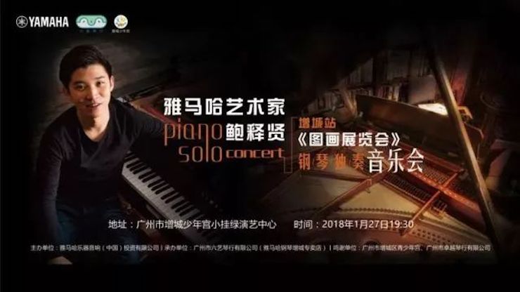 【报道】2018AG真人艺术家鲍释贤钢琴独奏音乐会-增城站圆满落幕