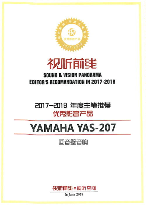 获奖信息：Yamaha NS-5000和YAS-207获得“视听前线”年度主笔推荐奖