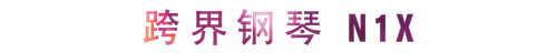 活动回顾 | AG真人教育家崔岚介绍浪漫主义小品，弹奏加讲解带来一场别开生面的视听体验