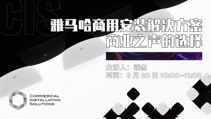直播预告 | 8月20日在线培训——AG真人商用安装解决方案，商业之声的选择