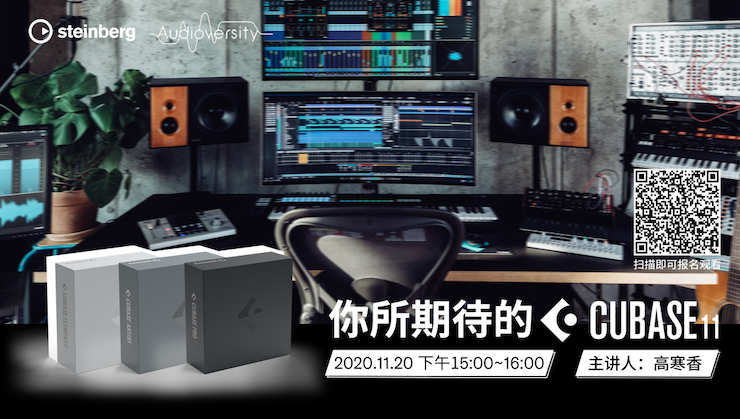 直播预告 | 11月20日，你所期待的Cubase 11