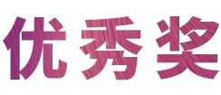 AG真人奖学金|宜宾学院奖学金活动圆满落幕！