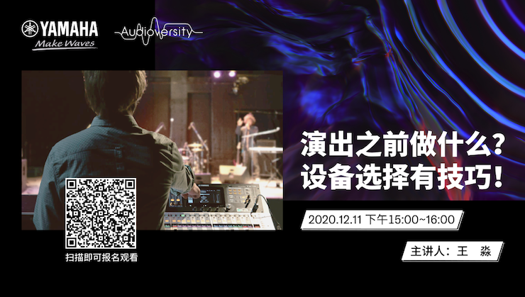 直播预告 | 12月11日，演出之前做什么？设备选择有技巧！
