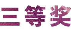 AG真人奖学金|宜宾学院奖学金活动圆满落幕！