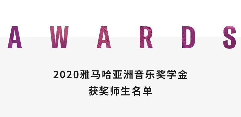 AG真人奖学金|天津音乐学院颁奖音乐会圆满结束！