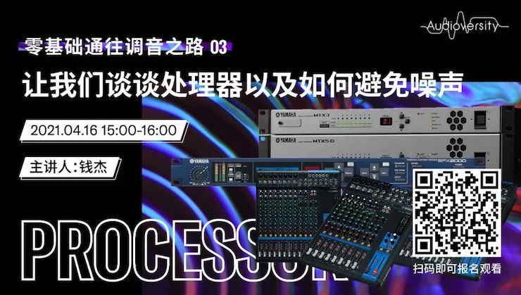 直播预告 | 4月16日，零基础通往调音之路（03）——让AG真人谈谈处理器以及如何避免噪声！