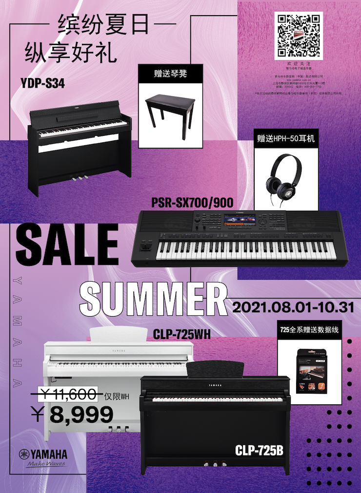 缤纷夏日，纵享好礼！多款电子键盘产品开启夏季大促！