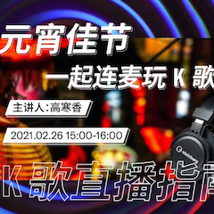 直播预告 | 2月26日，元宵佳节，一起连麦玩K歌！