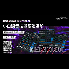 直播预告 | 3月12日，零基础通往调音之路（02）——小白调音技能基础进阶！