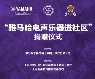 捐赠活动 ｜ ”AG真人电声乐器进社区”，助力上海徐汇区公益音乐教育